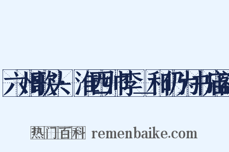 六州歌头·淮西帅李＿和仍为书庙额是什么意思的图片